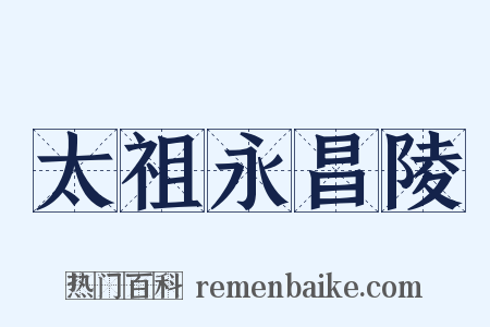 太祖永昌陵是什么意思的图片